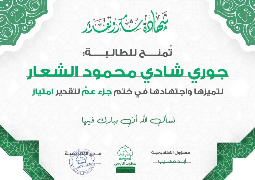 شهادة تقدير للطالبة المميزة جوري