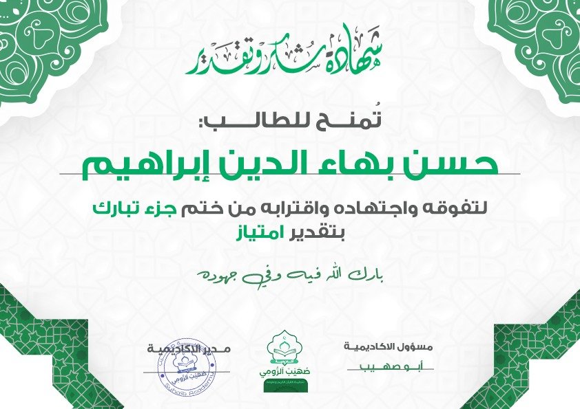 شهادة تقدير للطالب المجتهد حسن بهاء