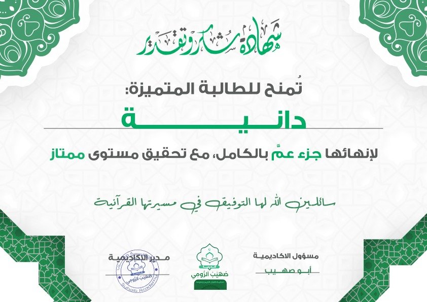 شهادة تقدير للطالبة  دانية