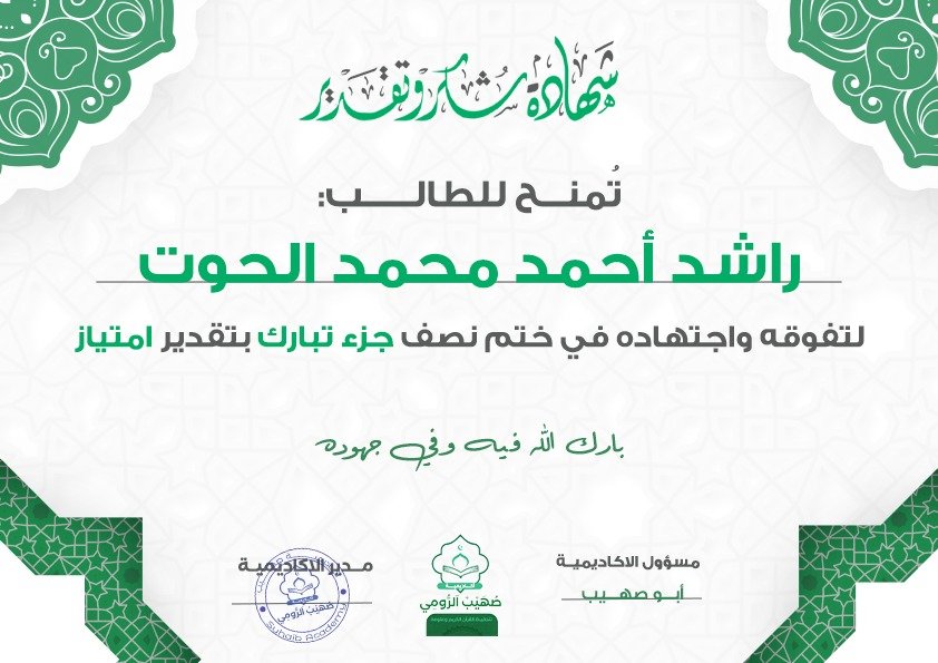 شهادة تقدير للطالب المميز راشد