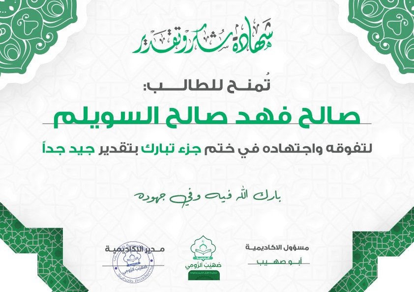 شهادة تقدير للطالب المميز صالح