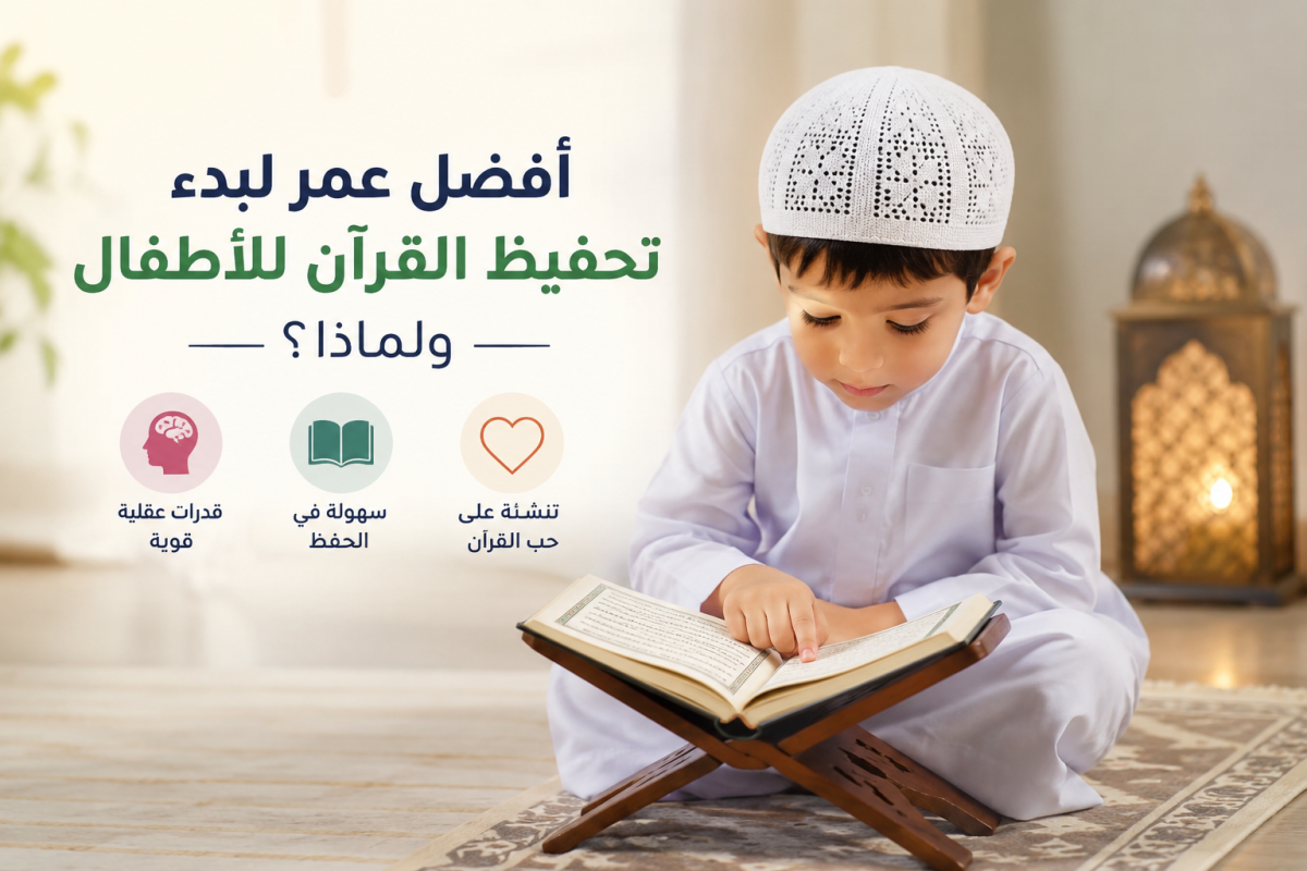 أفضل عمر لبدء تحفيظ القرآن للأطفال ولماذا