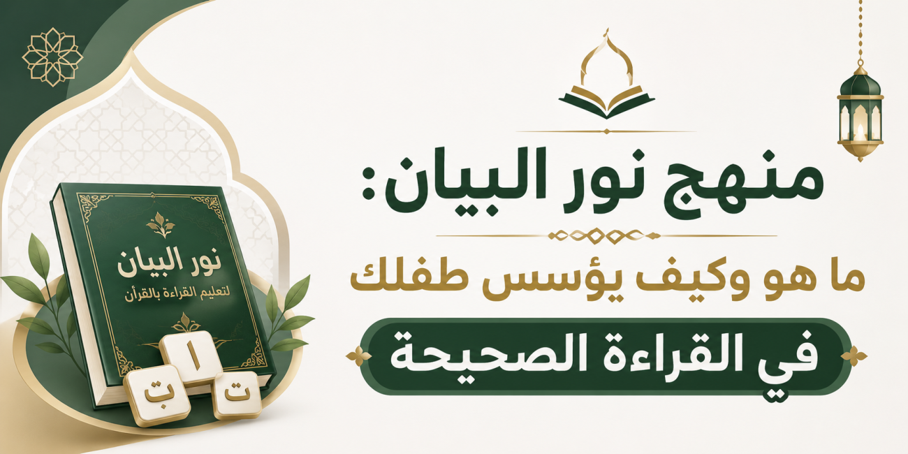 منهج نور البيان: ما هو وكيف يؤسس طفلك في القراءة الصحيحة؟