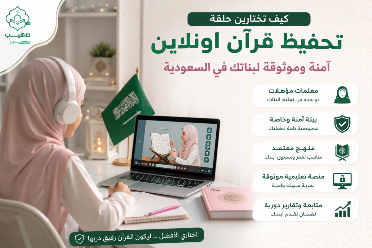 كيف تختارين حلقة تحفيظ قرآن اونلاين آمنة وموثوقة لبناتك في السعودية